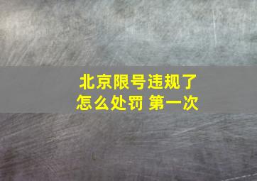 北京限号违规了怎么处罚 第一次